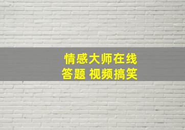 情感大师在线答题 视频搞笑